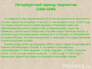 Петербургский период творчества (1844-1846) По свидетельству современников, Ф.И.
