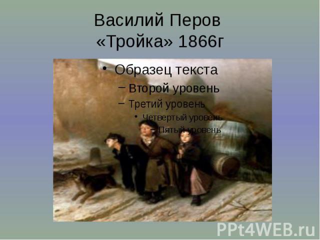 Василий Перов «Тройка» 1866г