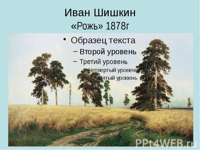 Иван Шишкин «Рожь» 1878г