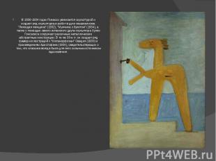В 1930-1934 годах Пикассо увлекается скульптурой и создает ряд скульптурных рабо
