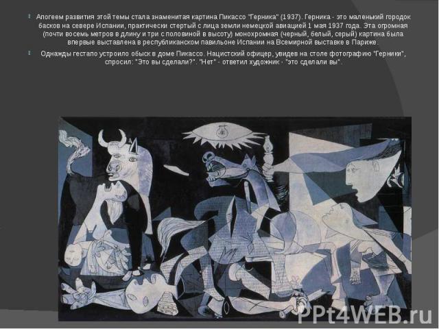 Апогеем развития этой темы стала знаменитая картина Пикассо "Герника" (1937). Герника - это маленький городок басков на севере Испании, практически стертый с лица земли немецкой авиацией 1 мая 1937 года. Эта огромная (почти восемь метров в…