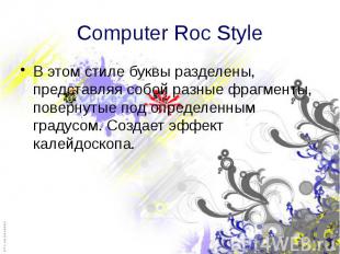 Computer Roc Style В этом стиле буквы разделены, представляя собой разные фрагме