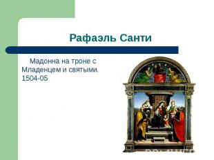 Рафаэль Санти Мадонна на троне с Младенцем и святыми. 1504-05