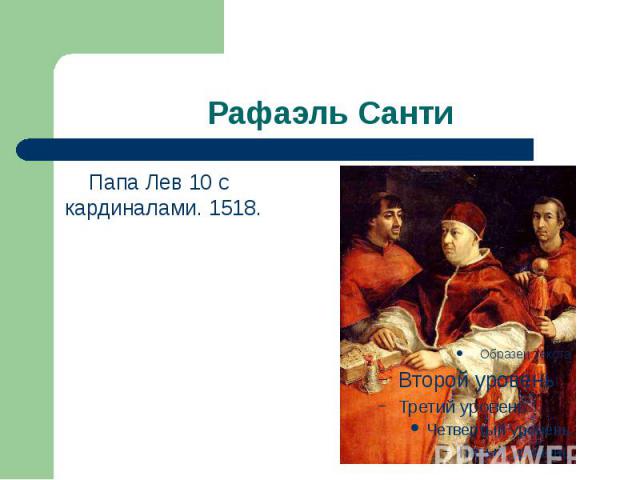 Рафаэль Санти Папа Лев 10 с кардиналами. 1518.