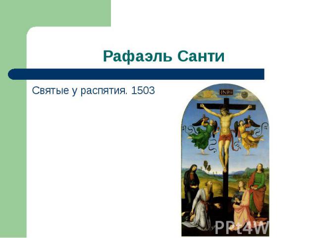 Рафаэль Санти Святые у распятия. 1503