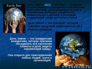 День Земли — это гражданская инициатива, которая призвана объединять всё населен