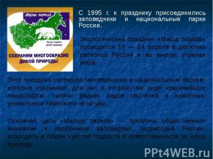 С 1995 г. к празднику присоединились заповедники и национальные парки России. С