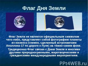 Флаг Дня Земли Флаг Земли не является официальным символом чего-либо, представля