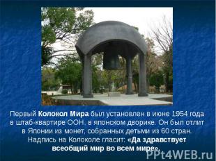 Первый Колокол Мира был установлен в июне 1954 года в штаб-квартире ООН, в японс
