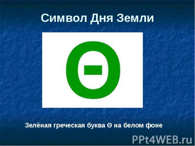 Символ Дня Земли Зелёная греческая буква Θ на белом фоне