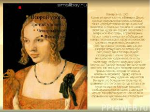 Венецианка. 1505. Кроме алтарных картин, в Венеции Дюрер написал несколько портр