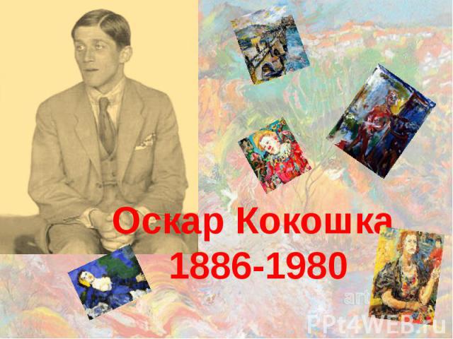 Оскар Кокошка 1886-1980