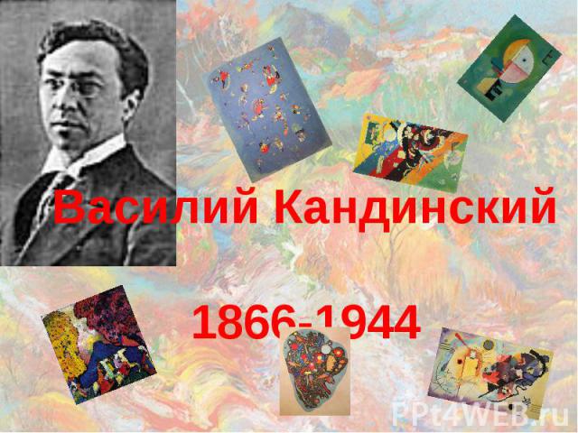 Василий Кандинский 1866-1944