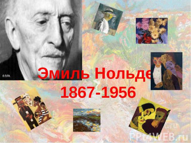 Эмиль Нольде 1867-1956