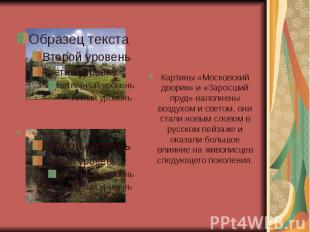 Картины «Московский дворик» и «Заросший пруд» наполнены воздухом и светом, они с