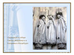 Скульптура в соборе Святых Мауритиуса и Катарины в Магдебурге