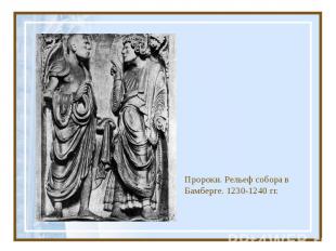 Пророки. Рельеф собора в Бамберге. 1230-1240 гг.