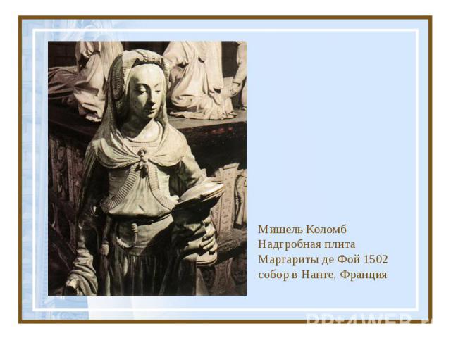 Мишель Коломб Надгробная плита Маргариты де Фой 1502 собор в Нанте, Франция