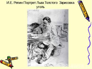 И.Е. Репин Портрет Льва Толстого Зарисовка уголь