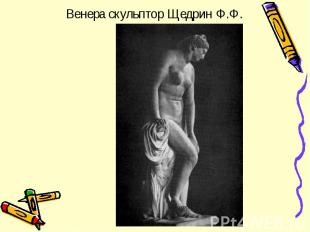 Венера скульптор Щедрин Ф.Ф.