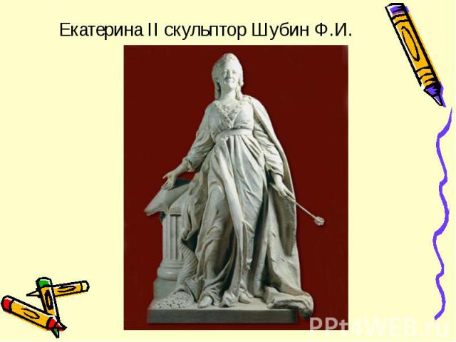Екатерина II скульптор Шубин Ф.И.