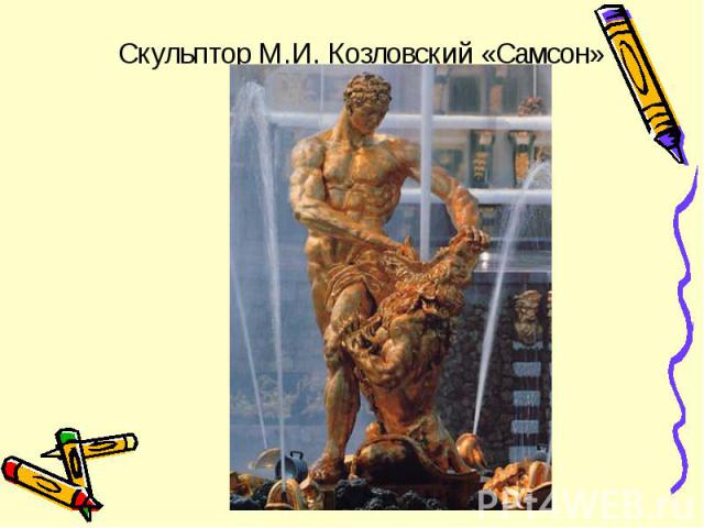 Скульптор М.И. Козловский «Самсон»