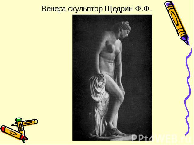 Венера скульптор Щедрин Ф.Ф.