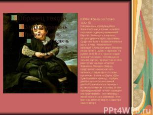Карлик Франциско Лезано. 1642-45 Непременным атрибутом двора Филиппа IV-как, впр