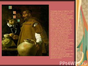 Продавец воды в Севилье. 1623 Размер картины 107 x 81 см, холст, масло. Картина