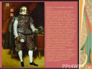 Филипп IV в коричневом и серебре. 1631/32. Видимо, это был первый портрет короля