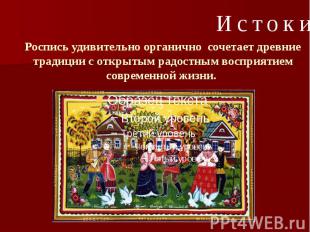 Роспись удивительно органично сочетает древние традиции с открытым радостным вос