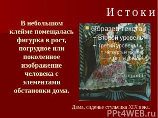 В небольшом клейме помещалась фигурка в рост, погрудное или поколенное изображен