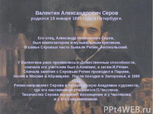 Валентин Александрович Серов родился 19 января 1865 года в Петербурге.