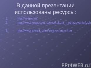 В данной презентации использованы ресурсы: http://vserov.ru/ http://www.krugosve