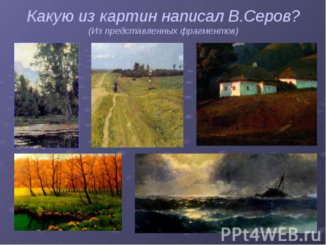 Какую из картин написал В.Серов? (Из представленных фрагментов)
