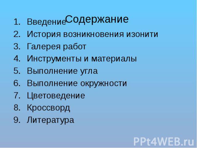 Содержание Введение История возникновения изонити Галерея работ Инструменты и материалы Выполнение угла Выполнение окружности Цветоведение Кроссворд Литература