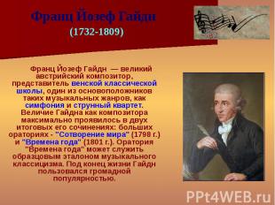 Франц Йозеф Гайдн — великий австрийский композитор, представитель венской класси