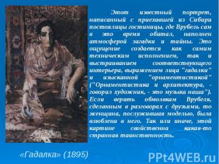 «Гадалка» (1895) Этот известный портрет, написанный с приехавшей из Сибири посто