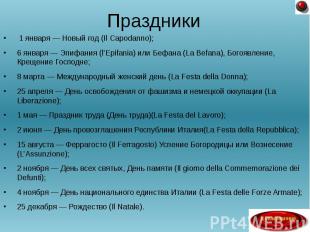 1 января — Новый год (Il Capodanno); 1 января — Новый год (Il Capodanno); 6 янва