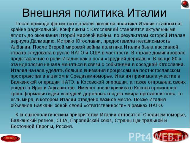 Италия политика кратко. Внешняя политика Италии. Внешняя политика Италии после 2 мировой войны. Внешняя политика Италии после второй мировой. Политика Италии после второй мировой войны.