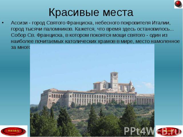 Ассизи - город Святого Франциска, небесного покровителя Италии, город тысячи паломников. Кажется, что время здесь остановилось... Собор Св. Франциска, в котором покоятся мощи святого - один из наиболее почитаемых католических храмов в мире, место на…