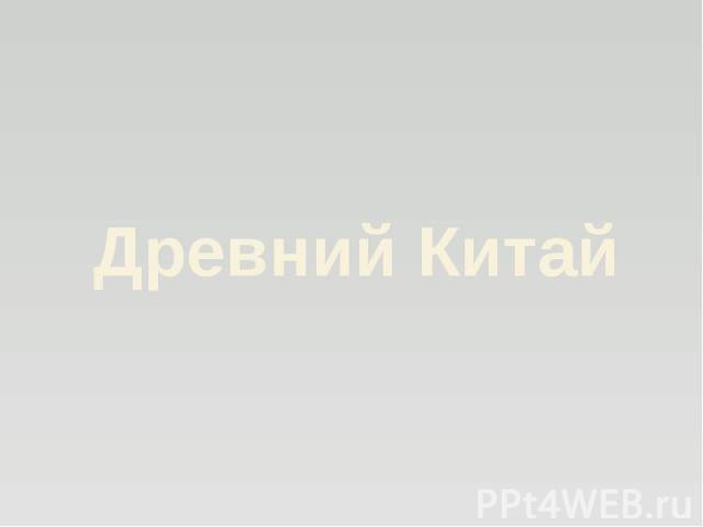 Древний Китай