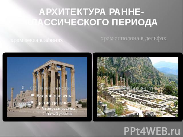 АРХИТЕКТУРА РАННЕ-КЛАССИЧЕСКОГО ПЕРИОДА храм зевса в афинах