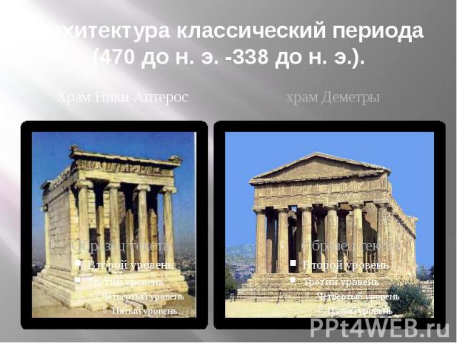 Архитектура классический периода (470 до н. э. -338 до н. э.). Храм Ники Аптерос