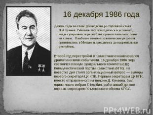 Долгие годы во главе руководства республикой стоял Д.А.Кунаев. Работать ему прих