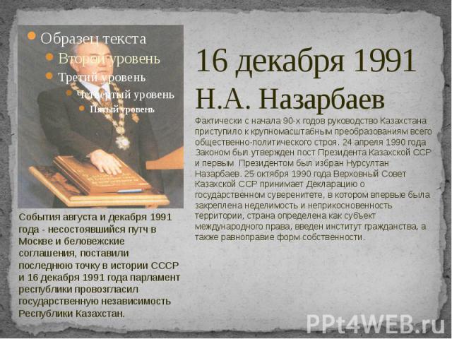 16 декабря 1991 Н.А. Назарбаев