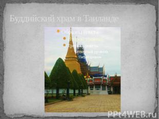 Буддийский храм в Таиланде