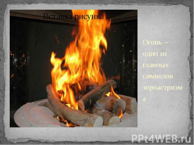 Огонь – один из главных символов зороастризма