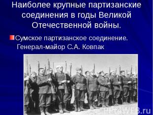 Наиболее крупные партизанские соединения в годы Великой Отечественной войны. Сум