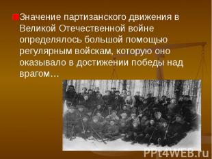 Значение партизанского движения в Великой Отечественной войне определялось больш